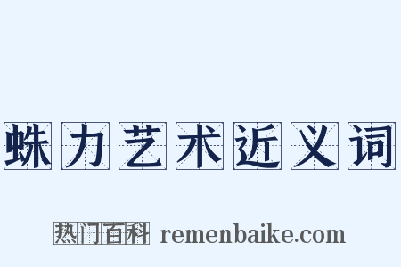 蛛力艺术近义词是什么意思的图片